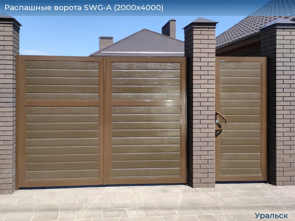 Распашные ворота SWG-A (2000х4000), uralsk.doorhan.ru