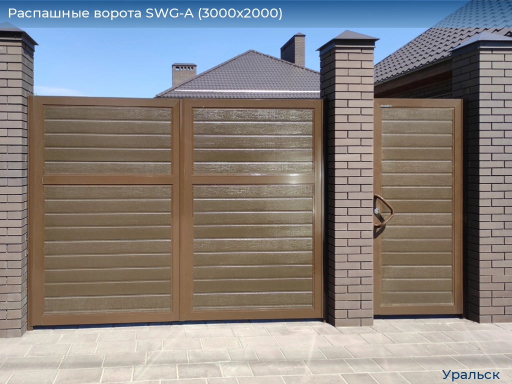 Распашные ворота SWG-A (3000х2000), uralsk.doorhan.ru