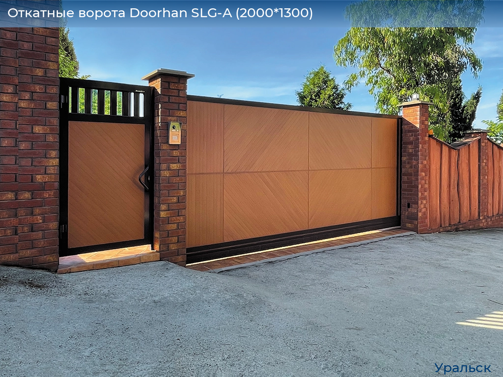 Откатные ворота Doorhan SLG-A (2000*1300), uralsk.doorhan.ru