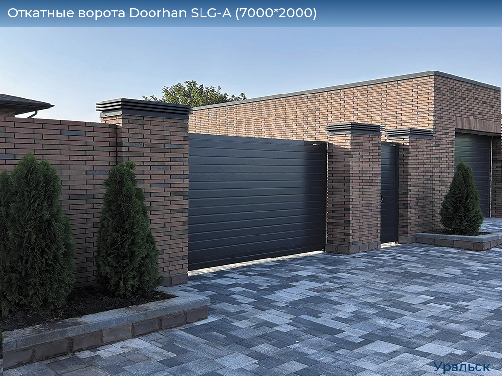Откатные ворота Doorhan SLG-A (7000*2000), uralsk.doorhan.ru