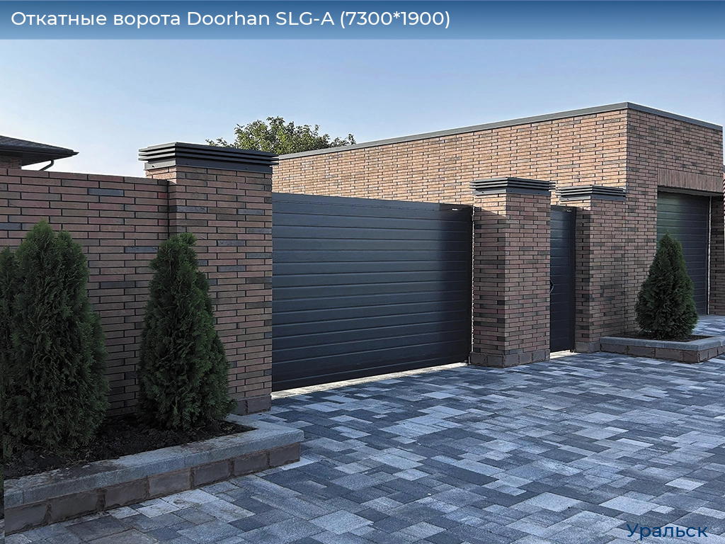 Откатные ворота Doorhan SLG-A (7300*1900), uralsk.doorhan.ru