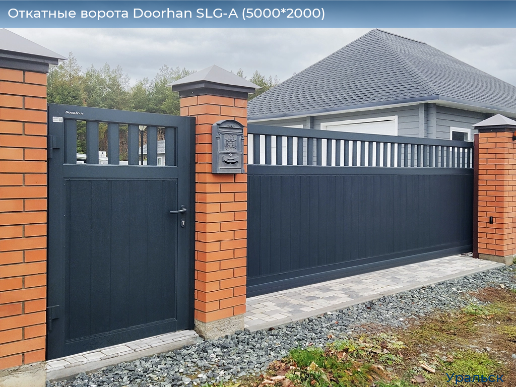 Откатные ворота Doorhan SLG-A (5000*2000), uralsk.doorhan.ru