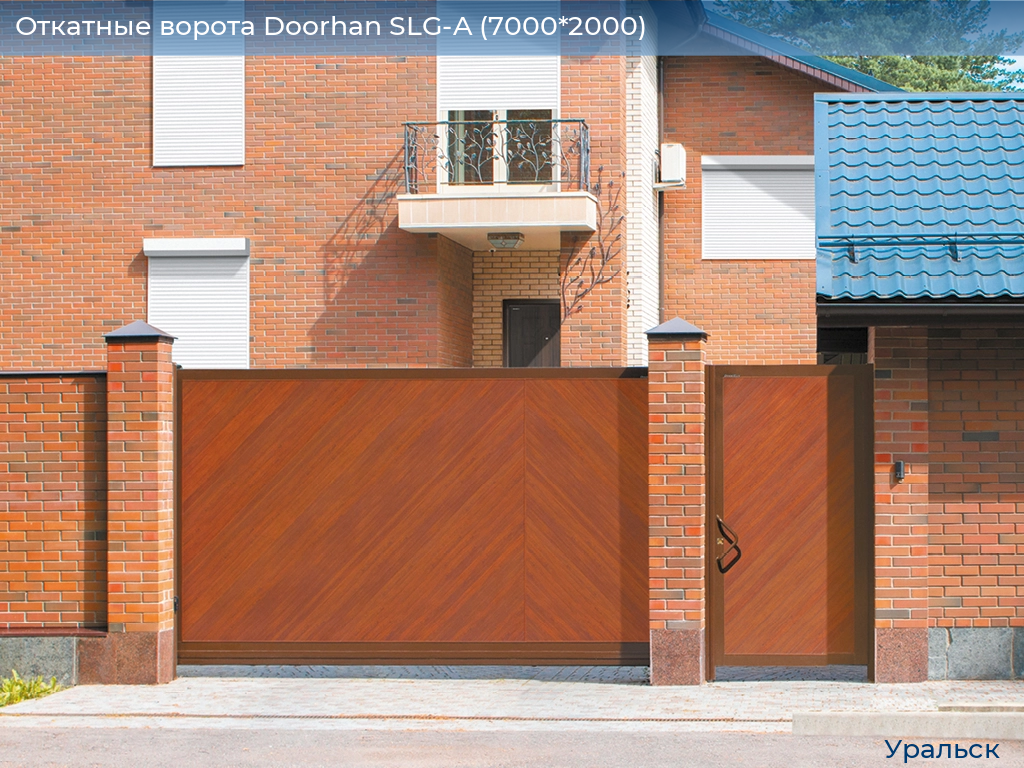 Откатные ворота Doorhan SLG-A (7000*2000), uralsk.doorhan.ru