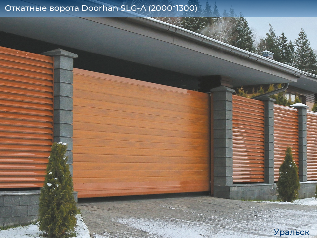 Откатные ворота Doorhan SLG-A (2000*1300), uralsk.doorhan.ru