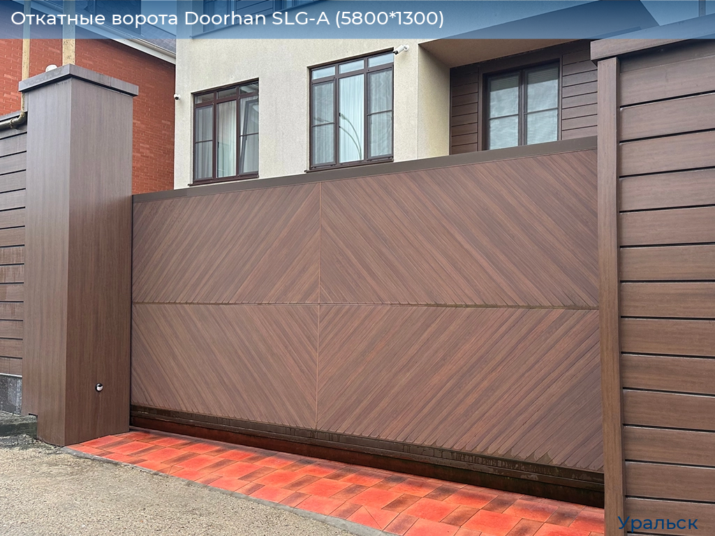 Откатные ворота Doorhan SLG-A (5800*1300), uralsk.doorhan.ru