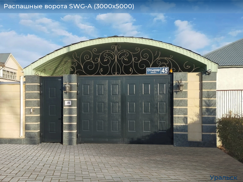 Распашные ворота SWG-A (3000х5000), uralsk.doorhan.ru