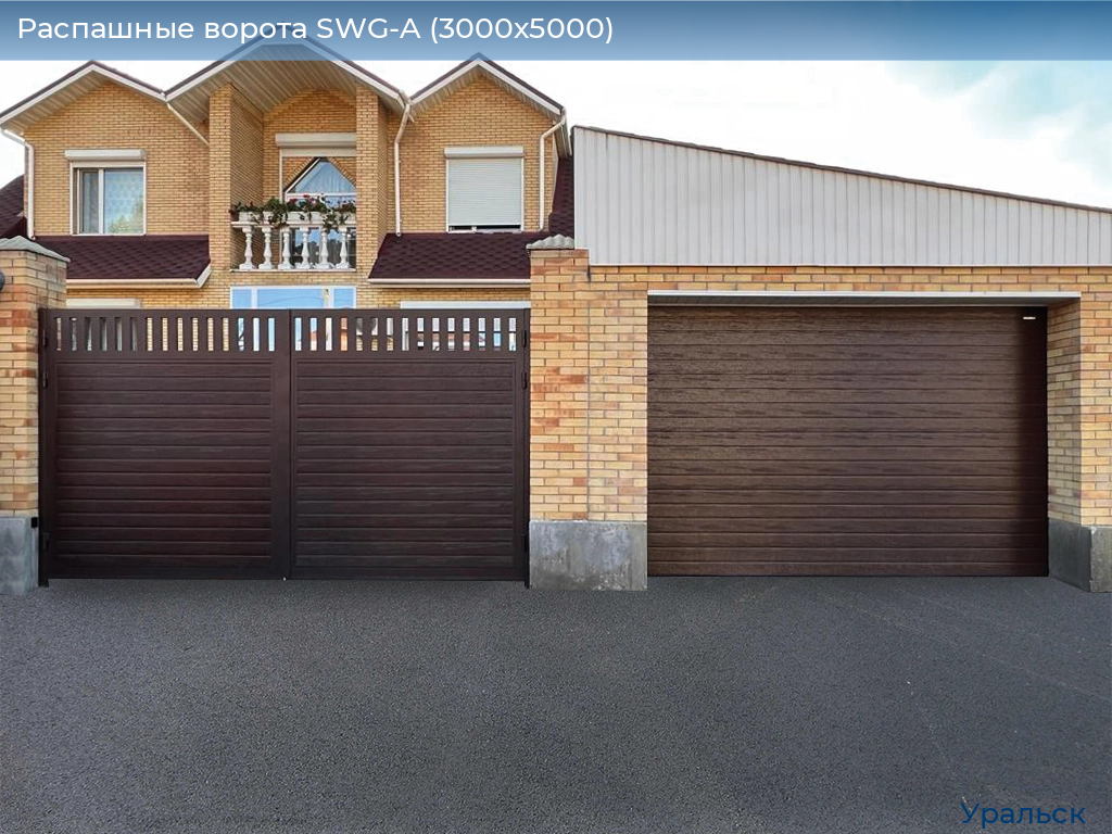 Распашные ворота SWG-A (3000х5000), uralsk.doorhan.ru