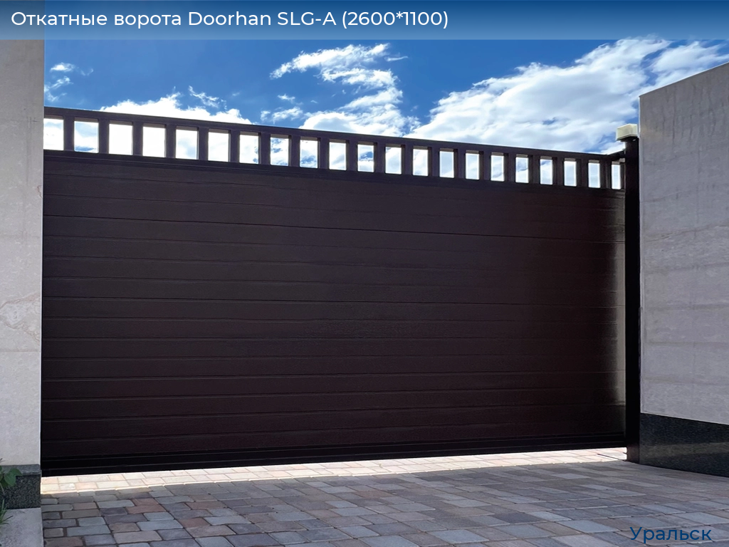 Откатные ворота Doorhan SLG-A (2600*1100), uralsk.doorhan.ru