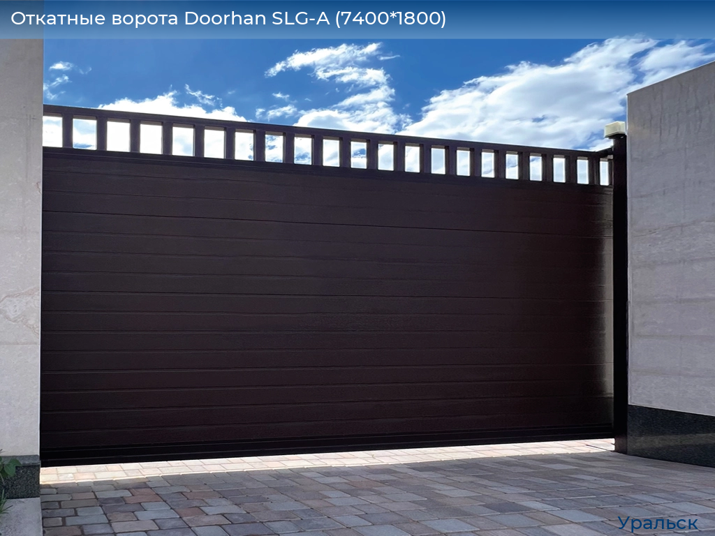Откатные ворота Doorhan SLG-A (7400*1800), uralsk.doorhan.ru