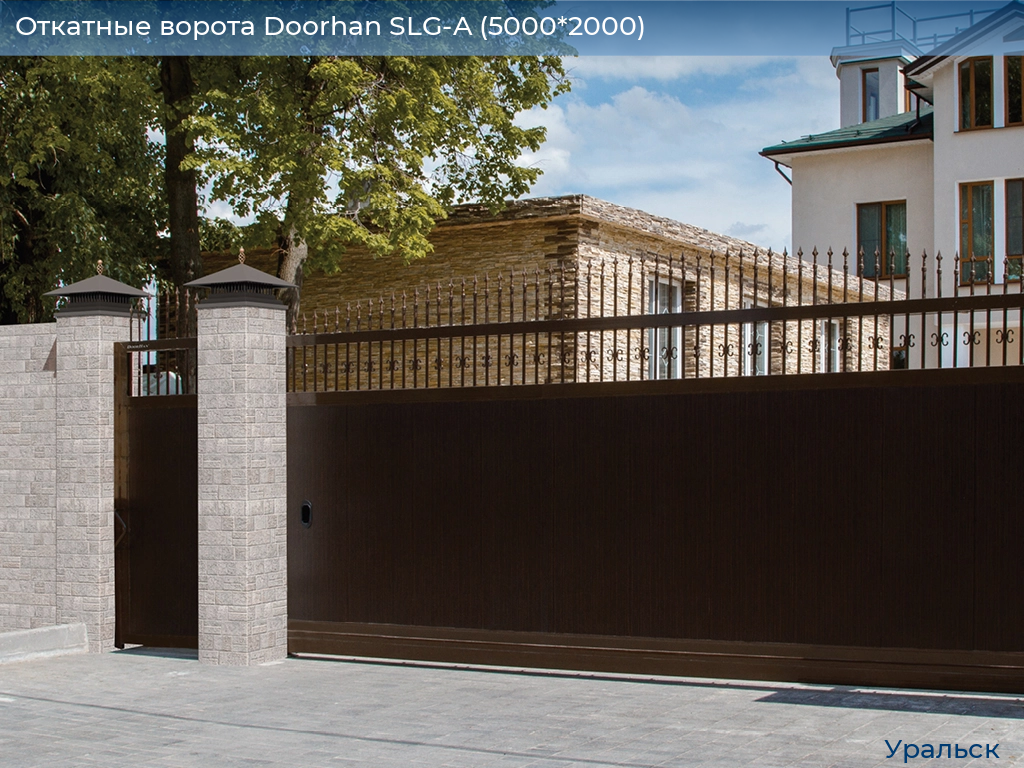Откатные ворота Doorhan SLG-A (5000*2000), uralsk.doorhan.ru
