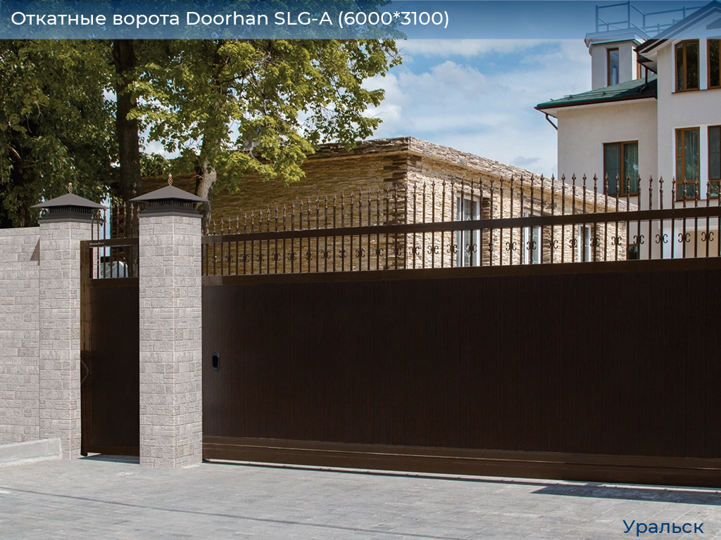 Откатные ворота Doorhan SLG-A (6000*3100), uralsk.doorhan.ru