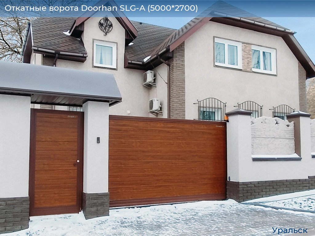 Откатные ворота Doorhan SLG-A (5000*2700), uralsk.doorhan.ru