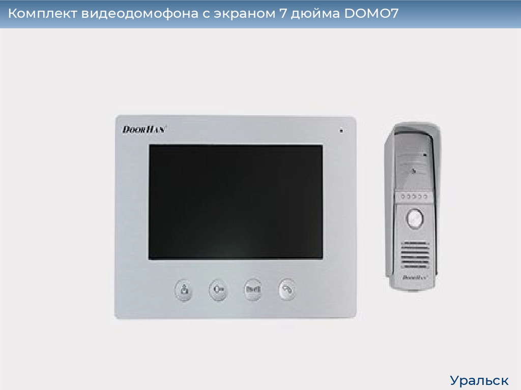 Комплект видеодомофона с экраном 7 дюйма DOMO7, uralsk.doorhan.ru