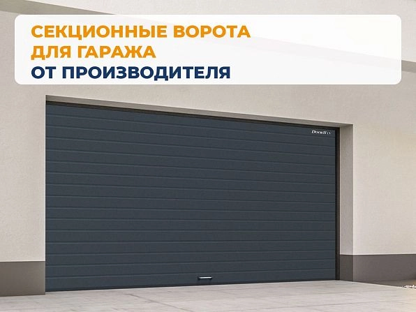 Секционные ворота 3300х2700 мм антрацитовые DoorHan RSD02, uralsk.doorhan.ru