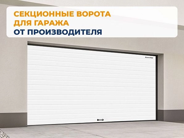 Секционные ворота 3300х2400 мм белые DoorHan RSD02, uralsk.doorhan.ru
